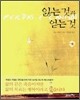 잃는 것과 얻는 것