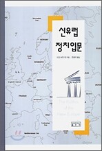 신유럽 정치입문
