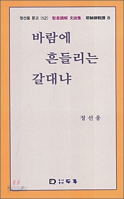 바람에 흔들리는 갈대냐