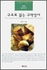 구조로 읽는 구약성서