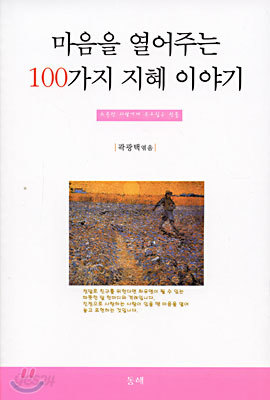 마음을 열어주는 100가지 지혜 이야기