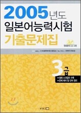 2005년도 일본어능력시험 기출문제집 3급