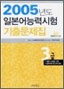 2005년도 일본어능력시험 기출문제집 3급