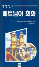 여행필수 베트남어 회화