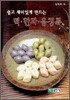 쉽고 재미있게 만드는 떡 한과 음청류