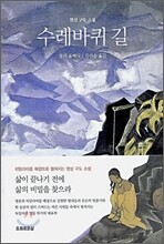 수레바퀴 길