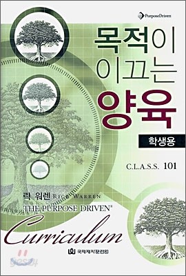 목적이 이끄는 양육 : 학생용 Class 101