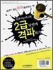 일본어능력시험 2급 단번에 격파하기