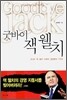 굿바이 잭 웰치