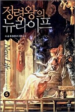 정령왕의 뉴라이프 5