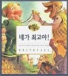 네가 최고야 !