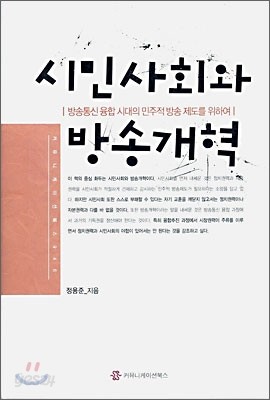 시민사회와 방송개혁