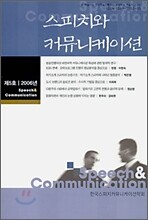 스피치와 커뮤니케이션