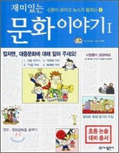 재미있는 문화 이야기 1