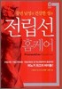 전립선 홈케어