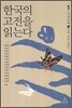 한국의 고전을 읽는다 1
