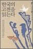 한국의 고전을 읽는다 2