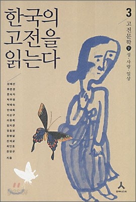 한국의 고전을 읽는다 3