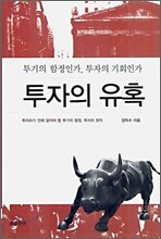 투자의 유혹