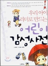 우리아이 리더로 만드는 어린이 감성사전