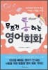 무조건 통하는 영어회화