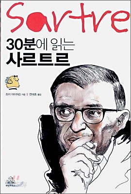 30분에 읽는 사르트르