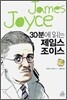 30분에 읽는 제임스 조이스