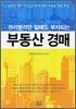 권리분석만 잘해도 부자되는 부동산 경매