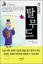 청소년 탈무드