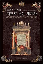 조르주 뒤비의 지도로 보는 세계사