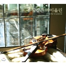 휴식같은 바이올린