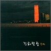 강허달림 - 독백