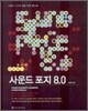 사운드 포지 8.0