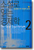 소설로 읽는 경제학 2