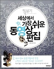 세상에서 가장 쉬운 동영상 편집 필살기