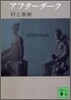 アフタ-ダ-ク