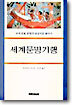 세계문명기행