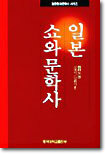 일본 쇼와문학사