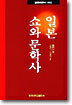 일본 쇼와문학사