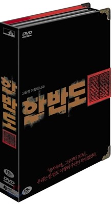 한반도 초회한정판 (2Disc : 고급양장케이스 책자 + 주연배우 5종SAM 북마크(스타 아트 마크))