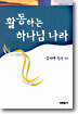 활동하는 하나님 나라