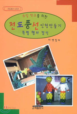 주일 학교를 위한 전도풍선 인형만들기 특별 행사 장식