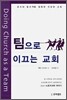 팀으로 이끄는 교회