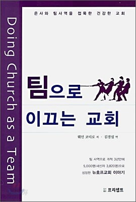 팀으로 이끄는 교회