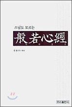 스님도 모르는 반야심경