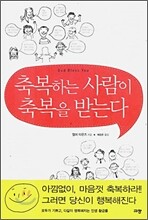 축복하는 사람이 축복을 받는다