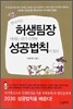 잘나가는 허생팀장에게는 뭔가 특별한 성공법칙이 있다