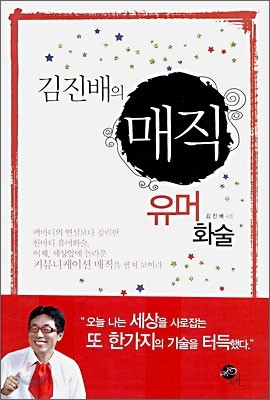 김진배의 매직 유머화술