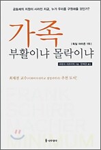 가족 부활이냐 몰락이냐
