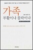 가족 부활이냐 몰락이냐